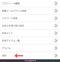 プラスメイト退会3