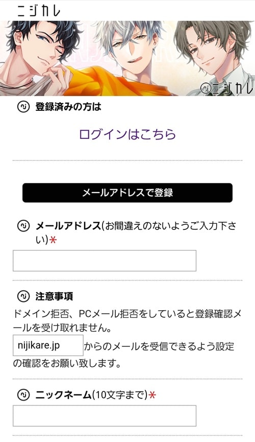 ニジカレ登録